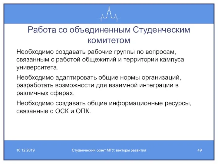 Работа со объединенным Студенческим комитетом Необходимо создавать рабочие группы по