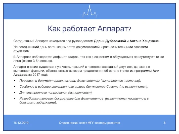 Как работает Аппарат? Сегодняшний Аппарат находится под руководством Дарьи Дубровиной