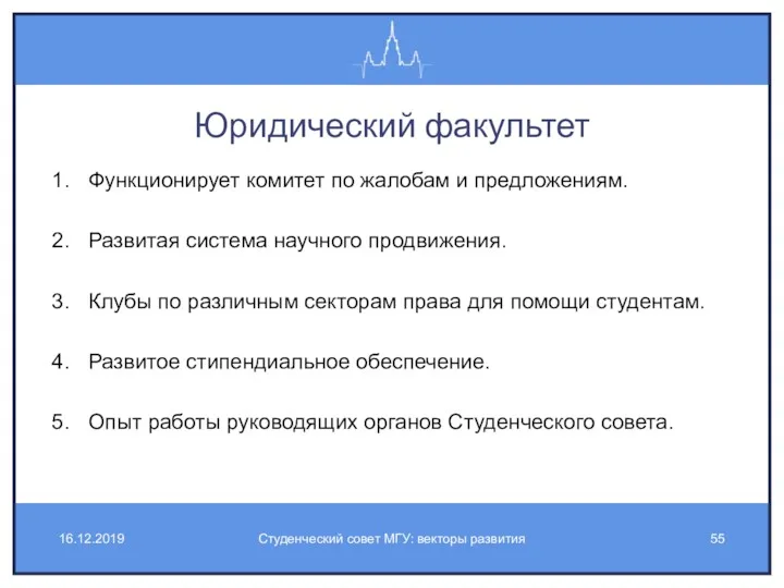 Юридический факультет Функционирует комитет по жалобам и предложениям. Развитая система