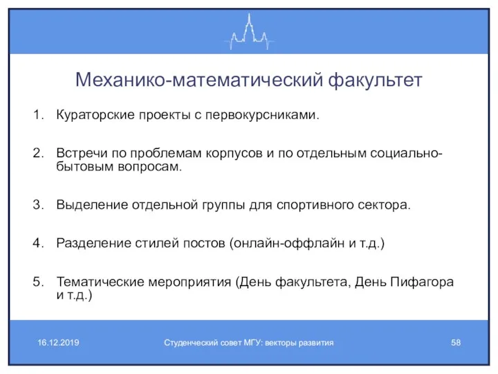 Механико-математический факультет Кураторские проекты с первокурсниками. Встречи по проблемам корпусов