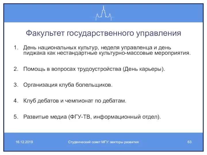 Факультет государственного управления День национальных культур, неделя управленца и день