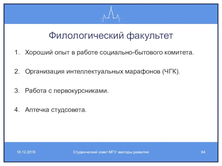 Филологический факультет Хороший опыт в работе социально-бытового комитета. Организация интеллектуальных