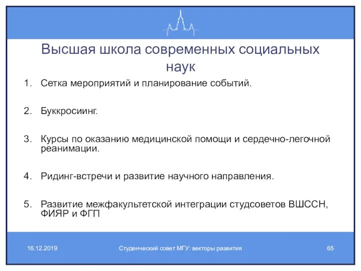 Высшая школа современных социальных наук Сетка мероприятий и планирование событий.