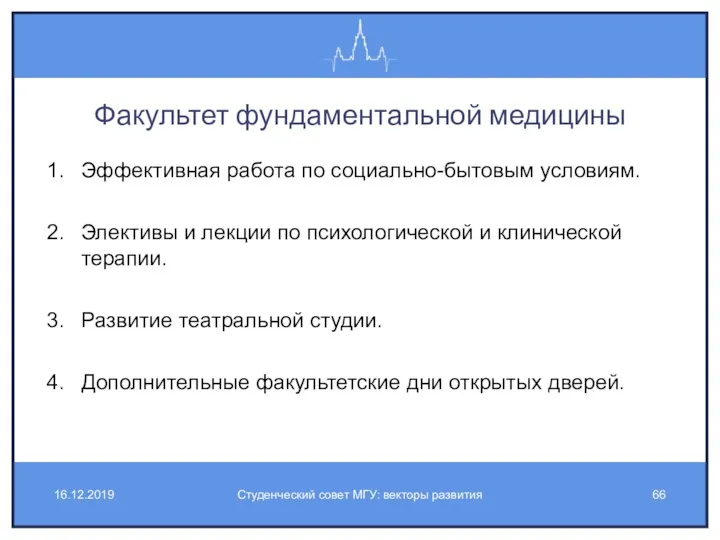 Факультет фундаментальной медицины Эффективная работа по социально-бытовым условиям. Элективы и