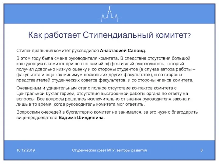 Как работает Стипендиальный комитет? Стипендиальный комитет руководился Анастасией Салоид. В