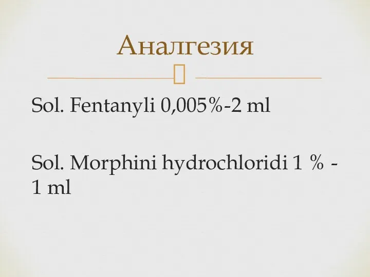 Sol. Fentanyli 0,005%-2 ml Sol. Morphini hydrochloridi 1 % - 1 ml Аналгезия