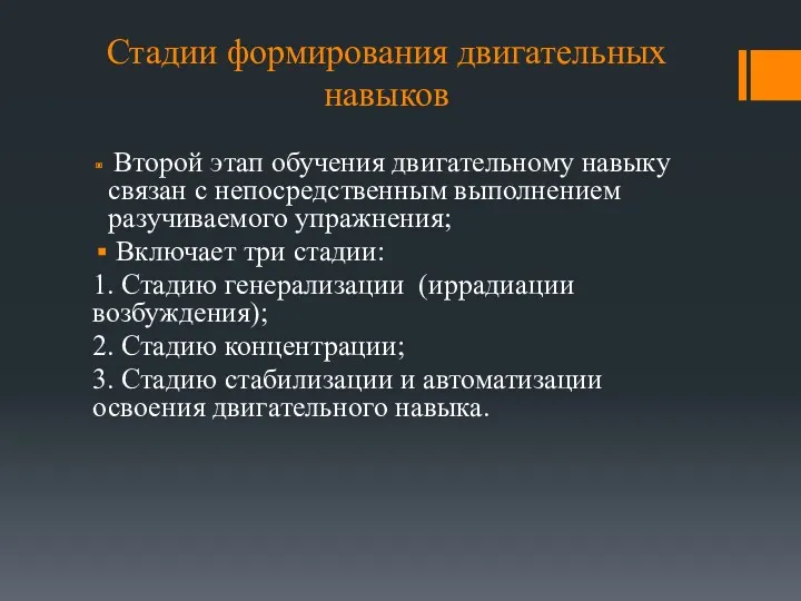 Стадии формирования двигательных навыков Второй этап обучения двигательному навыку связан с непосредственным выполнением