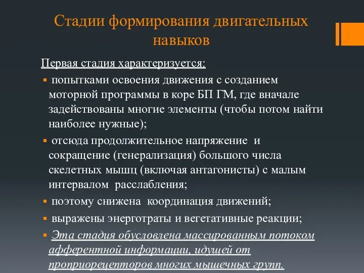 Стадии формирования двигательных навыков Первая стадия характеризуется: попытками освоения движения