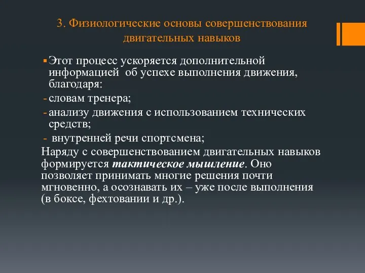 3. Физиологические основы совершенствования двигательных навыков Этот процесс ускоряется дополнительной