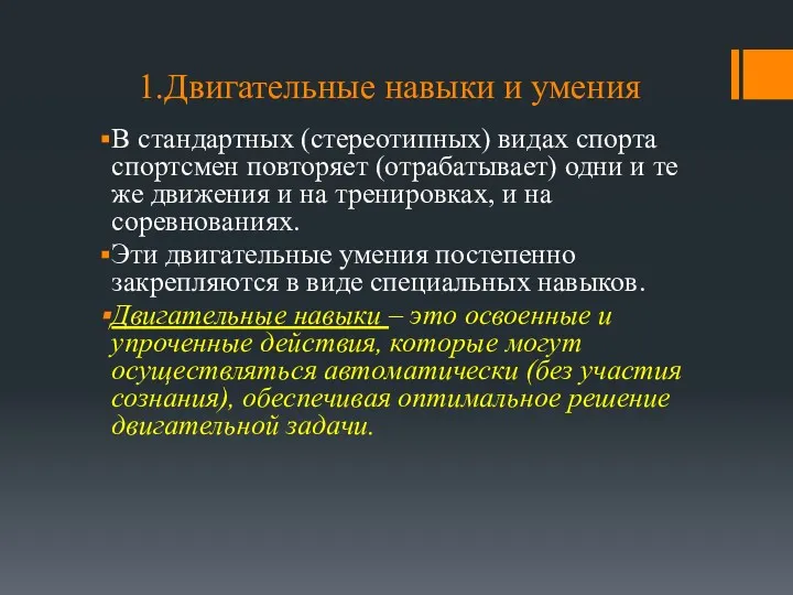 1.Двигательные навыки и умения В стандартных (стереотипных) видах спорта спортсмен повторяет (отрабатывает) одни