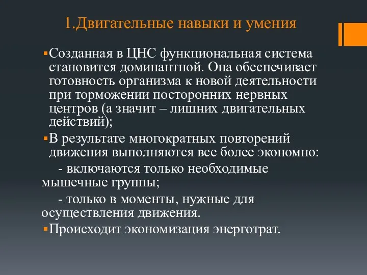 1.Двигательные навыки и умения Созданная в ЦНС функциональная система становится