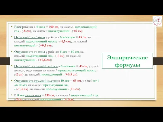 Эмпирические формулы Рост ребенка в 4 года = 100 см,