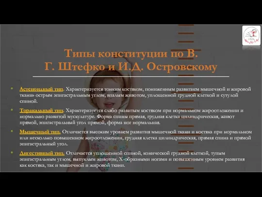 Типы конституции по В.Г. Штефко и И.Д. Островскому Астеноидный тип.