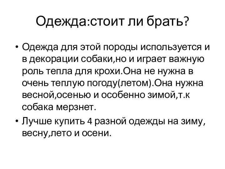 Одежда:стоит ли брать? Одежда для этой породы используется и в