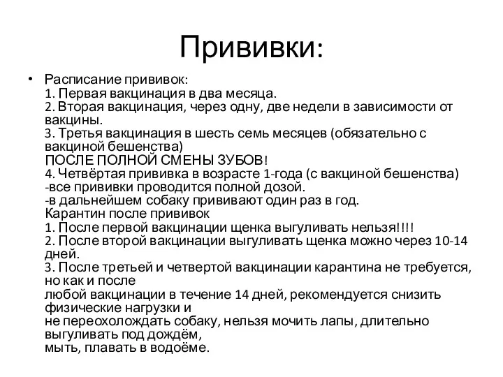 Прививки: Расписание прививок: 1. Первая вакцинация в два месяца. 2.