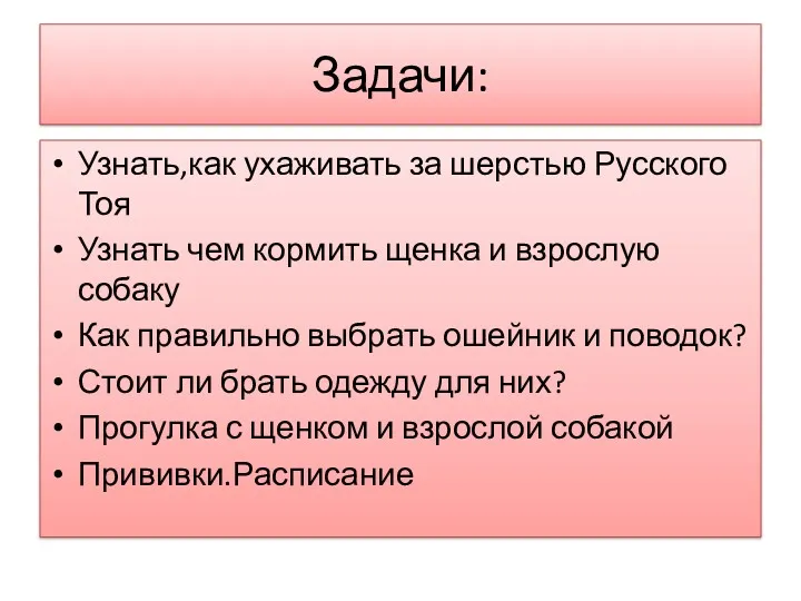 Задачи: Узнать,как ухаживать за шерстью Русского Тоя Узнать чем кормить