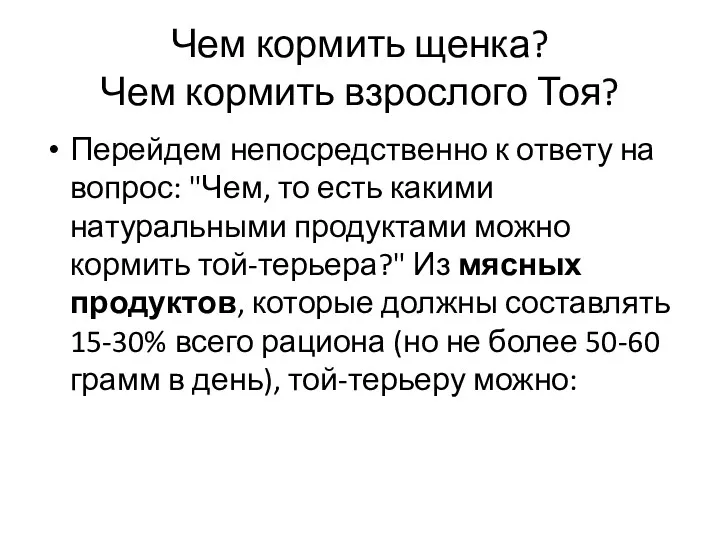 Чем кормить щенка? Чем кормить взрослого Тоя? Перейдем непосредственно к