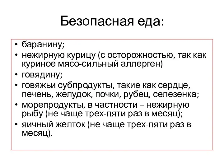 Безопасная еда: баранину; нежирную курицу (с осторожностью, так как куриное