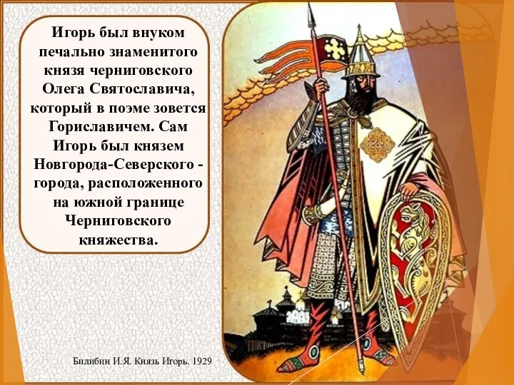 Игорь был внуком печально знаменитого князя черниговского Олега Святославича, который в поэме зовется