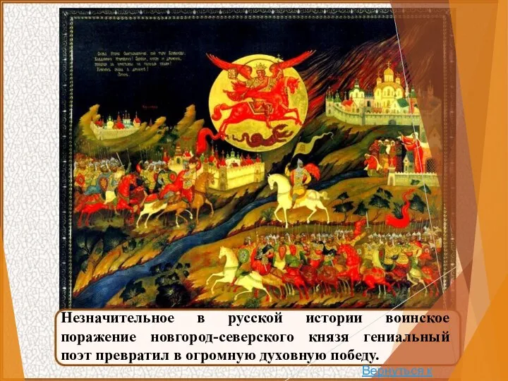 Незначительное в русской истории воинское поражение новгород-северского князя гениальный поэт превратил в огромную