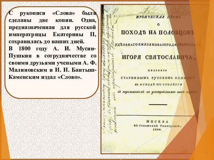 С рукописи «Слова» были сделаны две копии. Одна, предназначенная для русской императрицы Екатерины