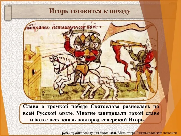 Слава о громкой победе Святослава разнеслась по всей Русской земле.