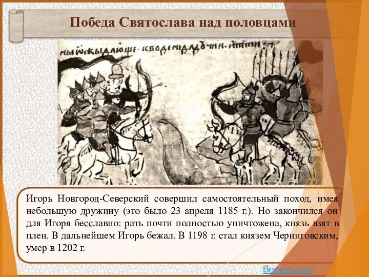 Игорь Новгород-Северский совершил самостоятельный поход, имея небольшую дружину (это было 23 апреля 1185