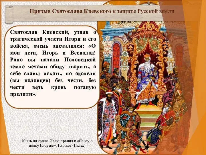 Святослав Киевский, узнав о трагической участи Игоря и его войска, очень опечалился: «О