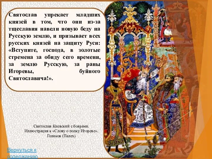 Святослав упрекает младших князей в том, что они из-за тщеславия навели новую беду