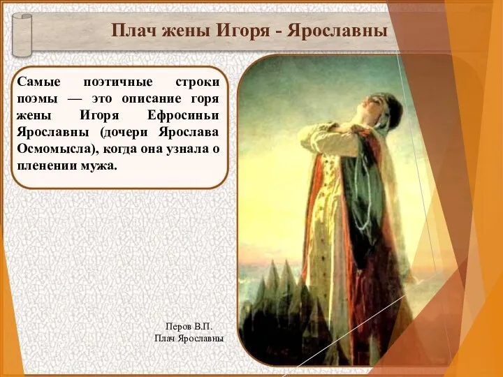 Самые поэтичные строки поэмы — это описание горя жены Игоря Ефросиньи Ярославны (дочери