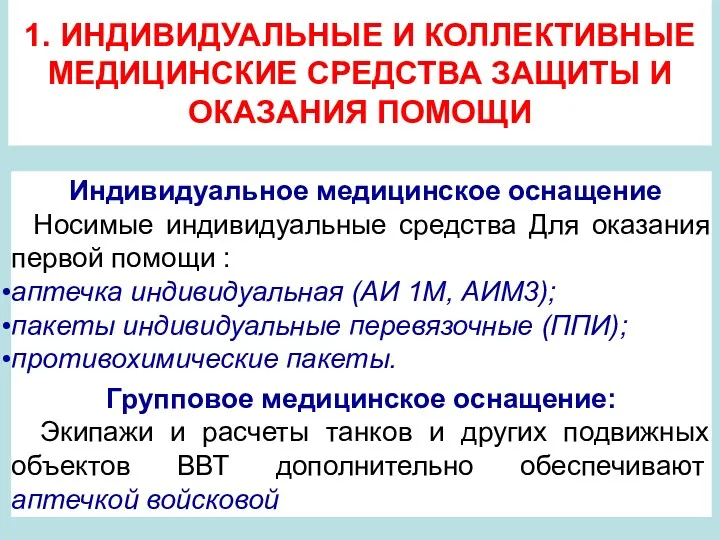 1. ИНДИВИДУАЛЬНЫЕ И КОЛЛЕКТИВНЫЕ МЕДИЦИНСКИЕ СРЕДСТВА ЗАЩИТЫ И ОКАЗАНИЯ ПОМОЩИ