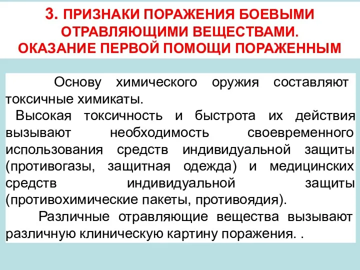 3. ПРИЗНАКИ ПОРАЖЕНИЯ БОЕВЫМИ ОТРАВЛЯЮЩИМИ ВЕЩЕСТВАМИ. ОКАЗАНИЕ ПЕРВОЙ ПОМОЩИ ПОРАЖЕННЫМ