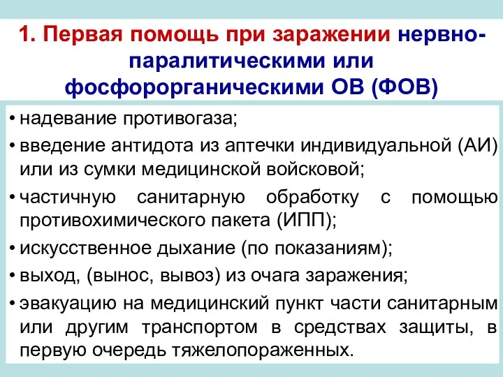 1. Первая помощь при заражении нервно-паралитическими или фосфорорганическими ОВ (ФОВ)