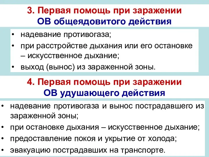 надевание противогаза; при расстройстве дыхания или его остановке – искусственное