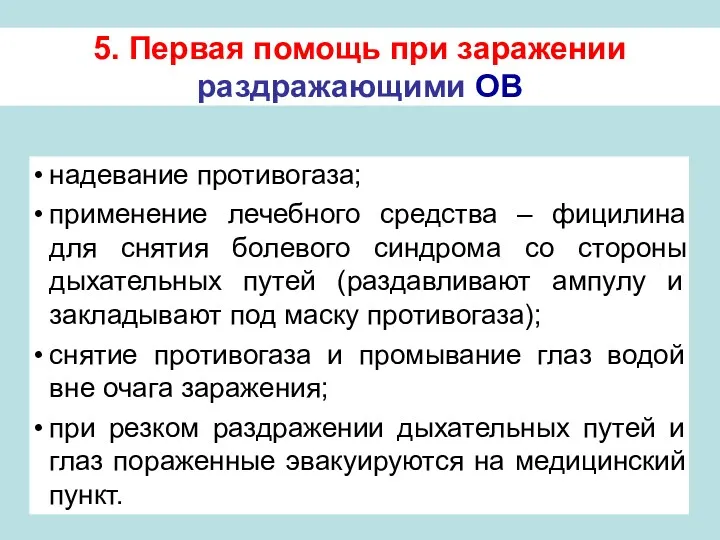 5. Первая помощь при заражении раздражающими ОВ надевание противогаза; применение