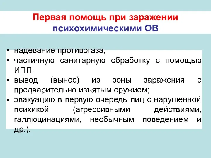 Первая помощь при заражении психохимическими ОВ надевание противогаза; частичную санитарную