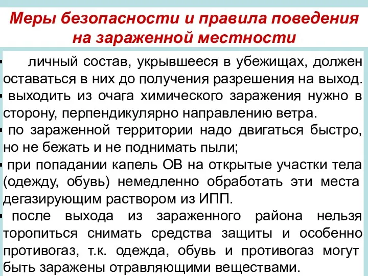 Меры безопасности и правила поведения на зараженной местности личный состав,