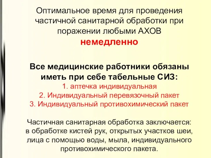 Оптимальное время для проведения частичной санитарной обработки при поражении любыми