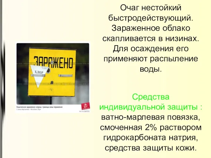 Очаг нестойкий быстродействующий. Зараженное облако скапливается в низинах. Для осаждения