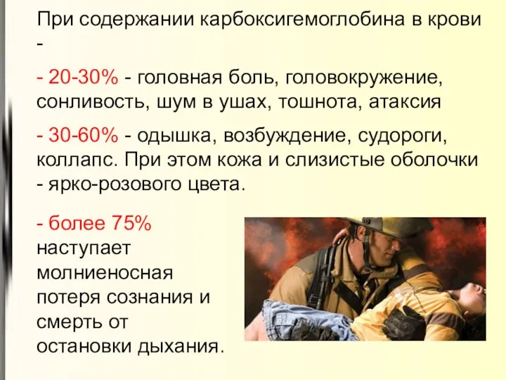 При содержании карбоксигемоглобина в крови - - 20-30% - головная