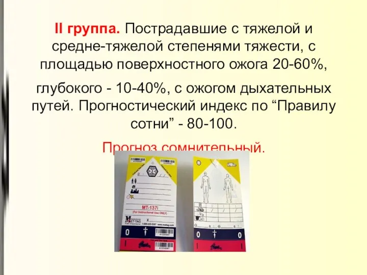 II группа. Пострадавшие с тяжелой и средне-тяжелой степенями тяжести, с