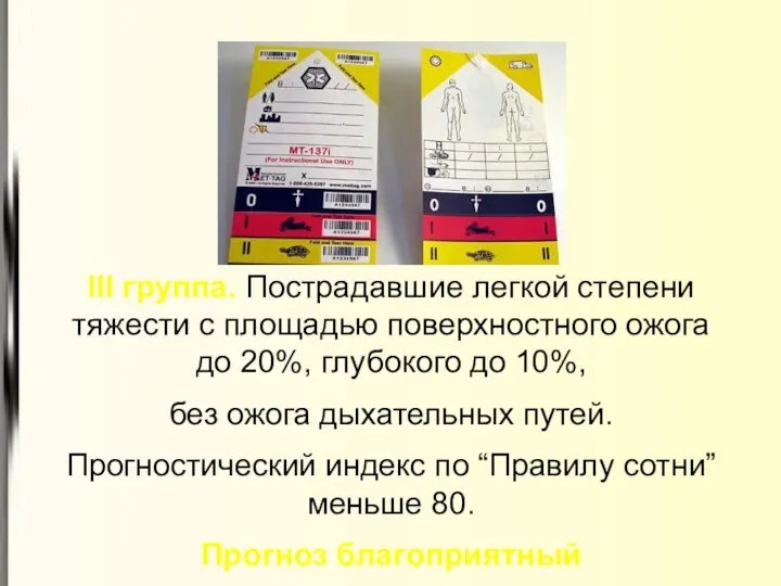 III группа. Пострадавшие легкой степени тяжести с площадью поверхностного ожога