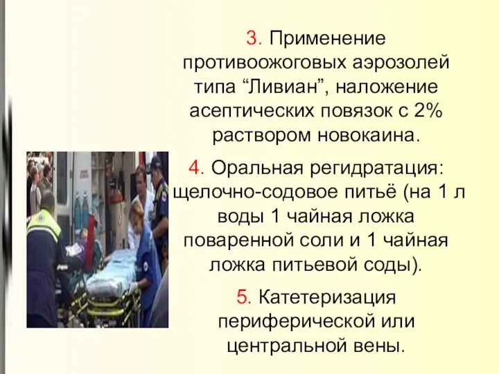 3. Применение противоожоговых аэрозолей типа “Ливиан”, наложение асептических повязок с