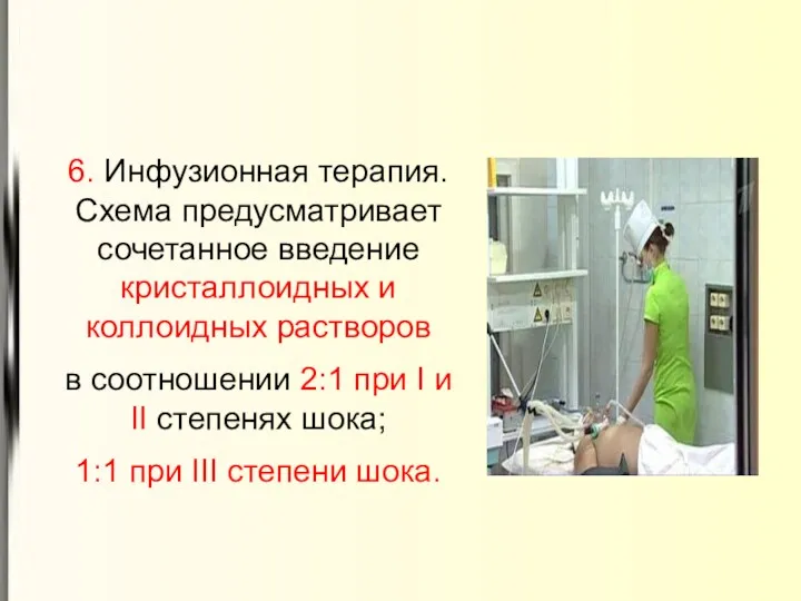 6. Инфузионная терапия. Схема предусматривает сочетанное введение кристаллоидных и коллоидных