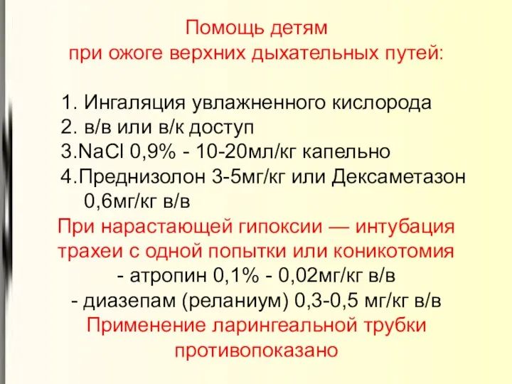 Помощь детям при ожоге верхних дыхательных путей: 1. Ингаляция увлажненного