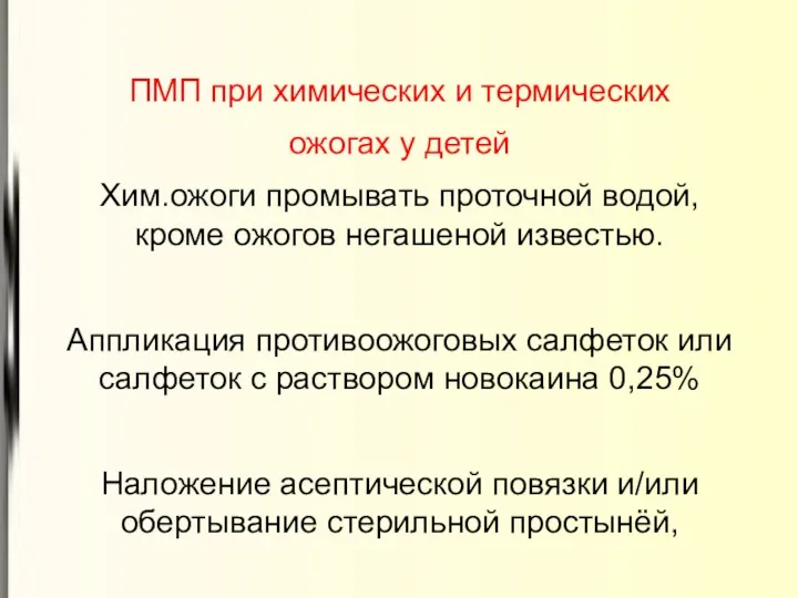 ПМП при химических и термических ожогах у детей Хим.ожоги промывать