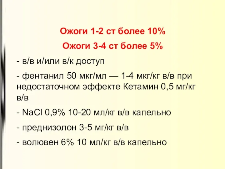 Ожоги 1-2 ст более 10% Ожоги 3-4 ст более 5%