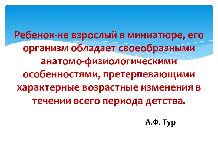 Ребенок-не взрослый в миниатюре, его организм обладает своеобразными анатомо-физиологическими особенностями,