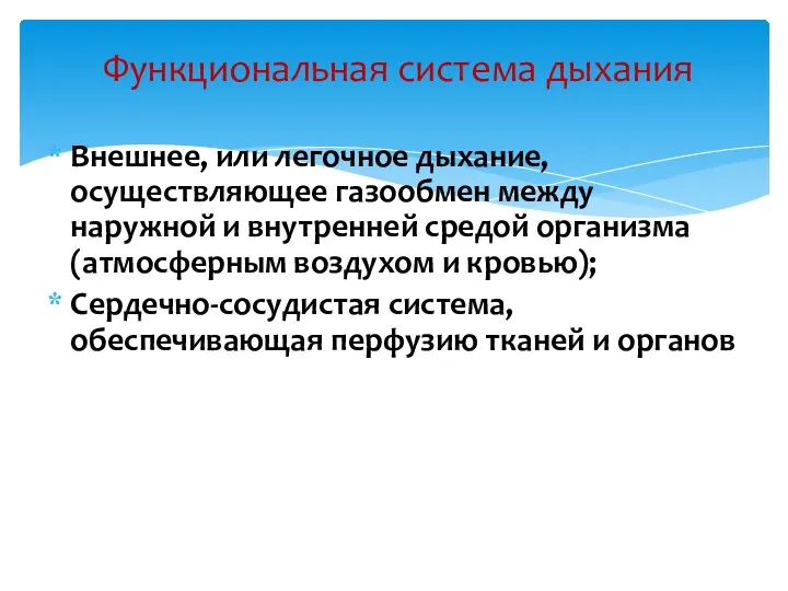 Внешнее, или легочное дыхание, осуществляющее газообмен между наружной и внутренней