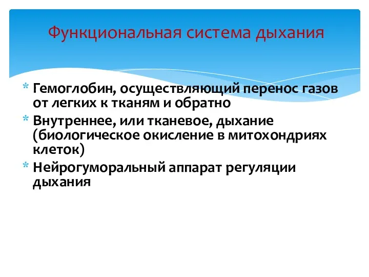 Гемоглобин, осуществляющий перенос газов от легких к тканям и обратно